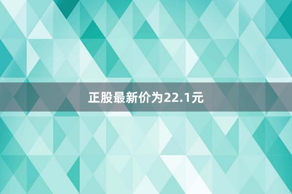 正股最新价为22.1元