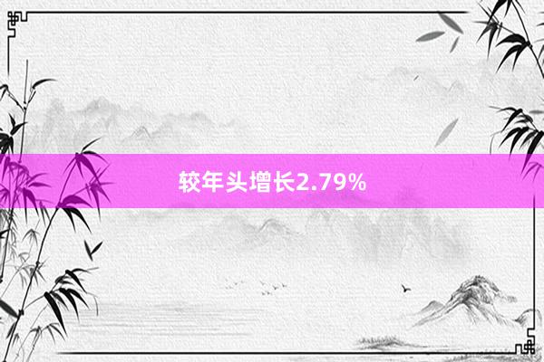 较年头增长2.79%