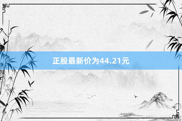 正股最新价为44.21元