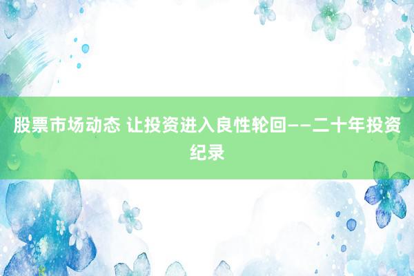 股票市场动态 让投资进入良性轮回——二十年投资纪录