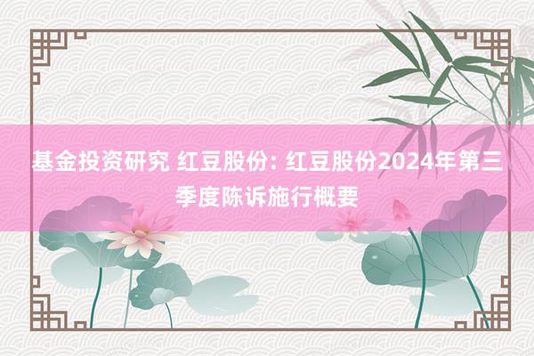 基金投资研究 红豆股份: 红豆股份2024年第三季度陈诉施行概要