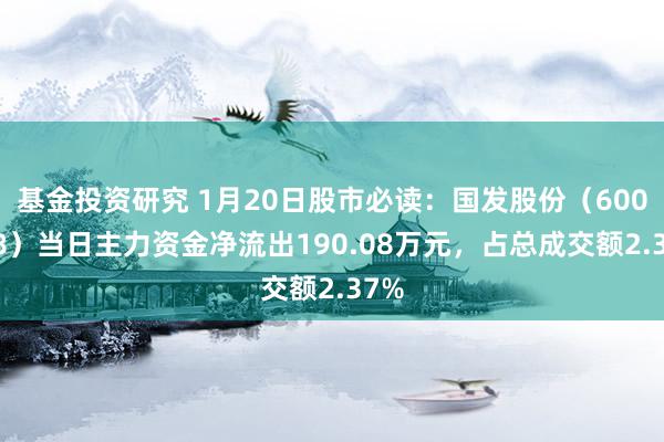 基金投资研究 1月20日股市必读：国发股份（600538）当日主力资金净流出190.08万元，占总成交额2.37%