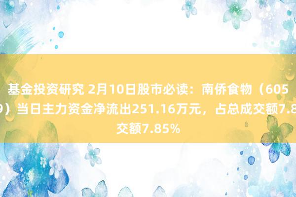 基金投资研究 2月10日股市必读：南侨食物（605339）当日主力资金净流出251.16万元，占总成交额7.85%