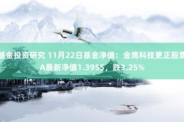 基金投资研究 11月22日基金净值：金鹰科技更正股票A最新净值1.3955，跌3.25%